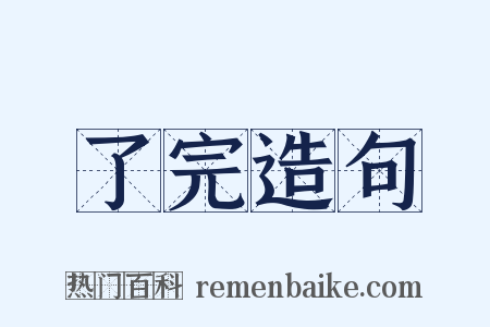了完造句是什么意思的图片